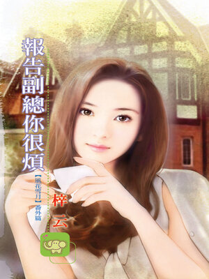 cover image of 報告副總你很煩